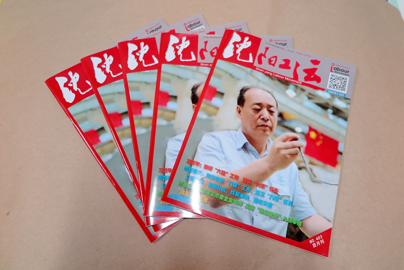 企業(yè)期刊、宣傳冊(cè)印刷—《沈陽(yáng)工運(yùn)雜志》印刷